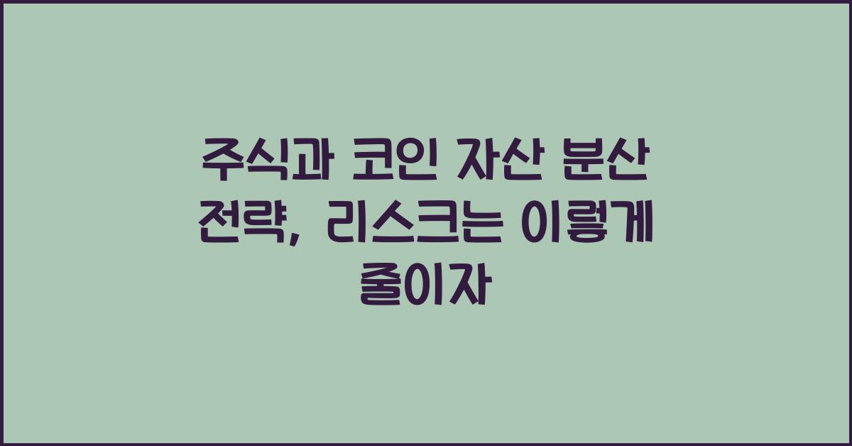 주식과 코인 자산 분산 전략: 리스크를 최소화하는 법