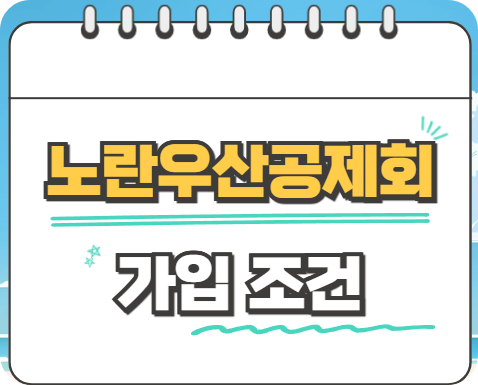 노란우산공제회 가입조건 썸네일