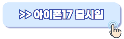 아이폰17 출시일