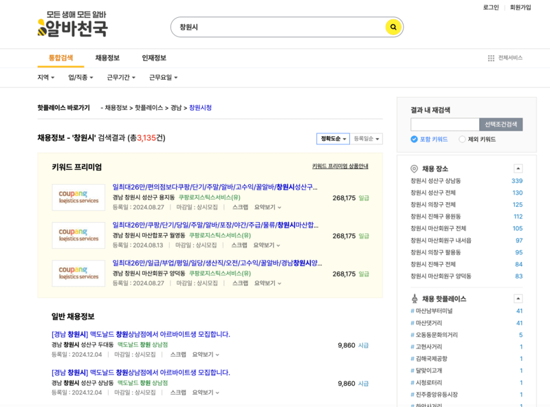 알바천국 검색화면