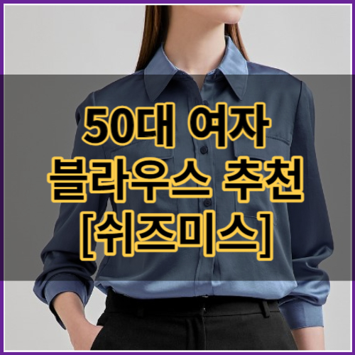 50대 여성 블라우스 썸네일