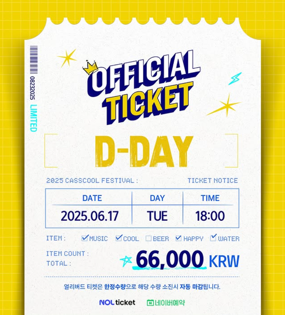 카스쿨 페스티벌 예매