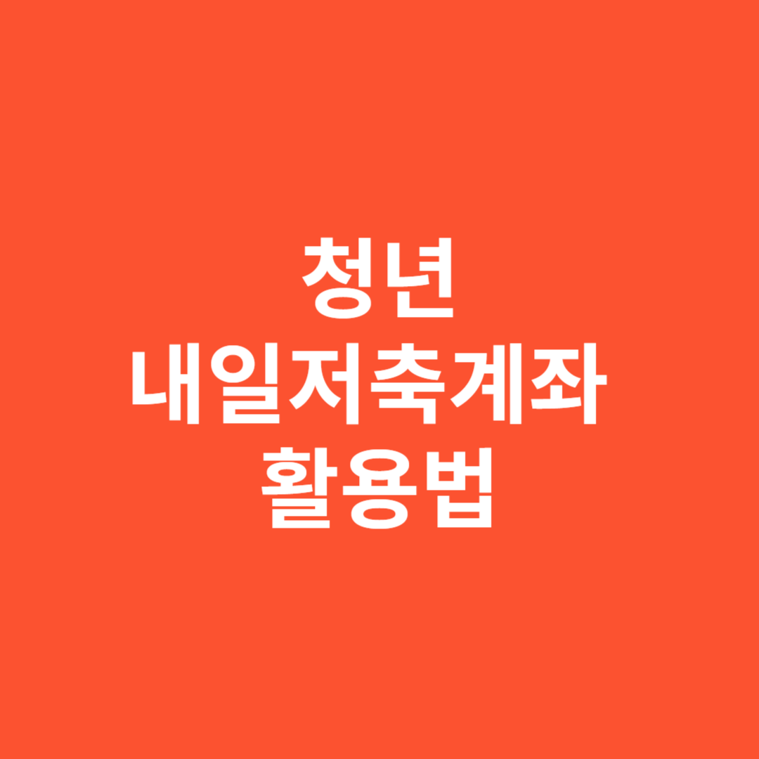 청년내일저축계좌 활용법