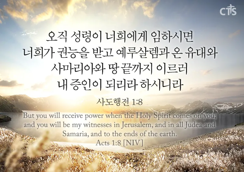 사도행전 1장 증인 사명 구절 묵상_4