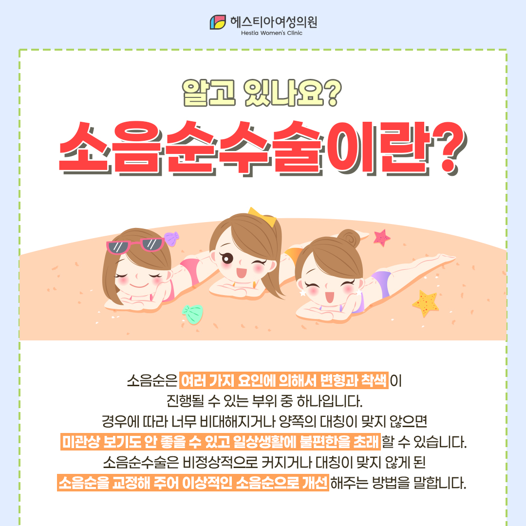 소음순수술이란?