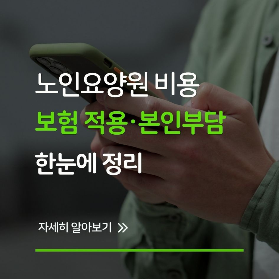 노인요양원 비용 비교표