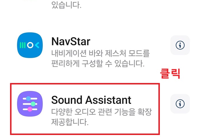 굿락앱에 sound assistant 보임