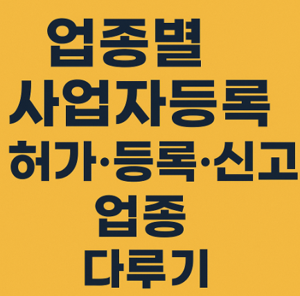 업종별 사업자등록