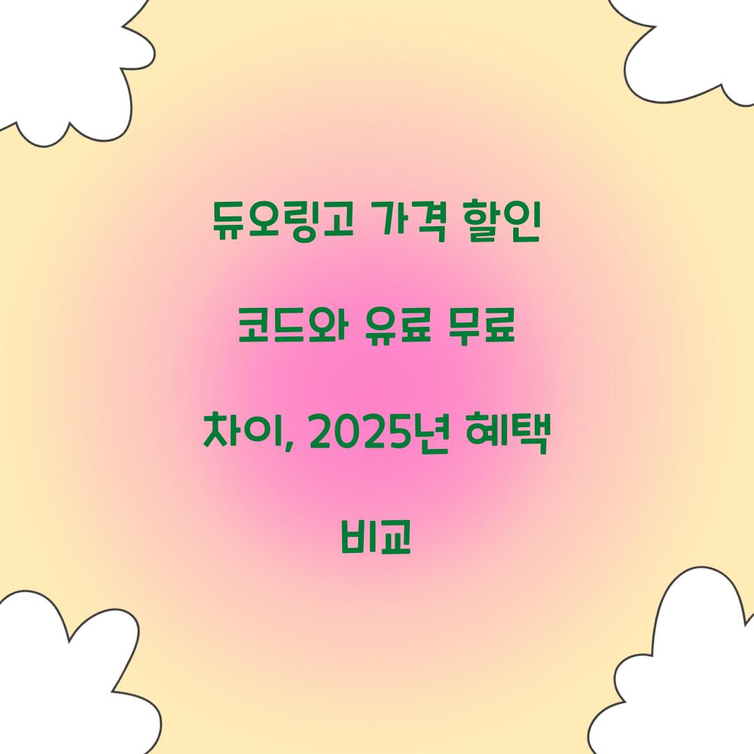 듀오링고 가격 할인 코드