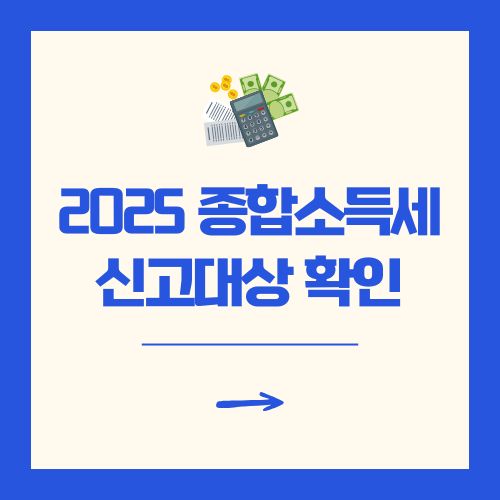 종합소득세 신고대상 확인방법 2025