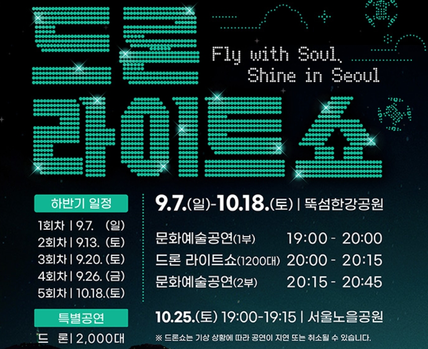 한강 드론라이트쇼 2025