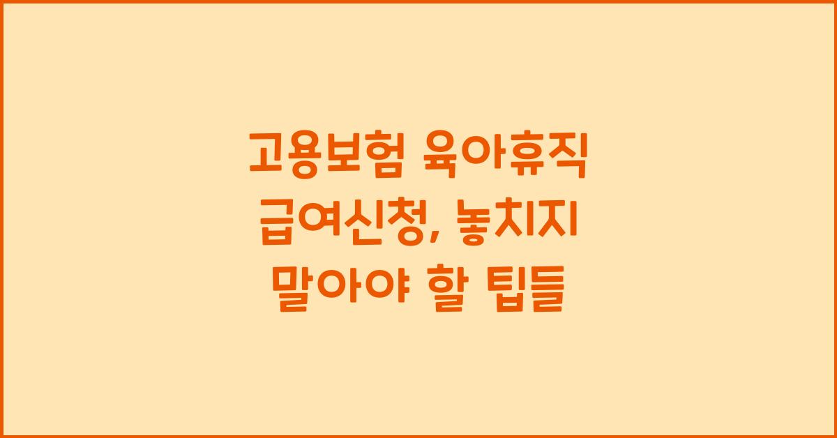 고용보험 육아휴직 급여신청
