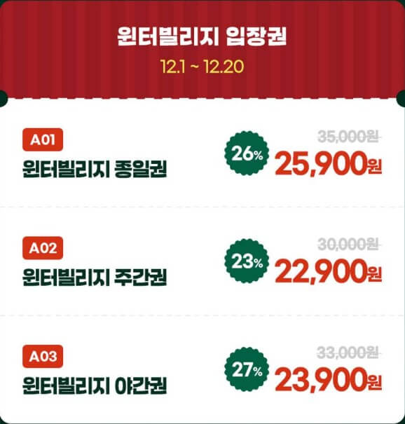 윈터빌리지 가격(2024.12.01 ~ 12.20)