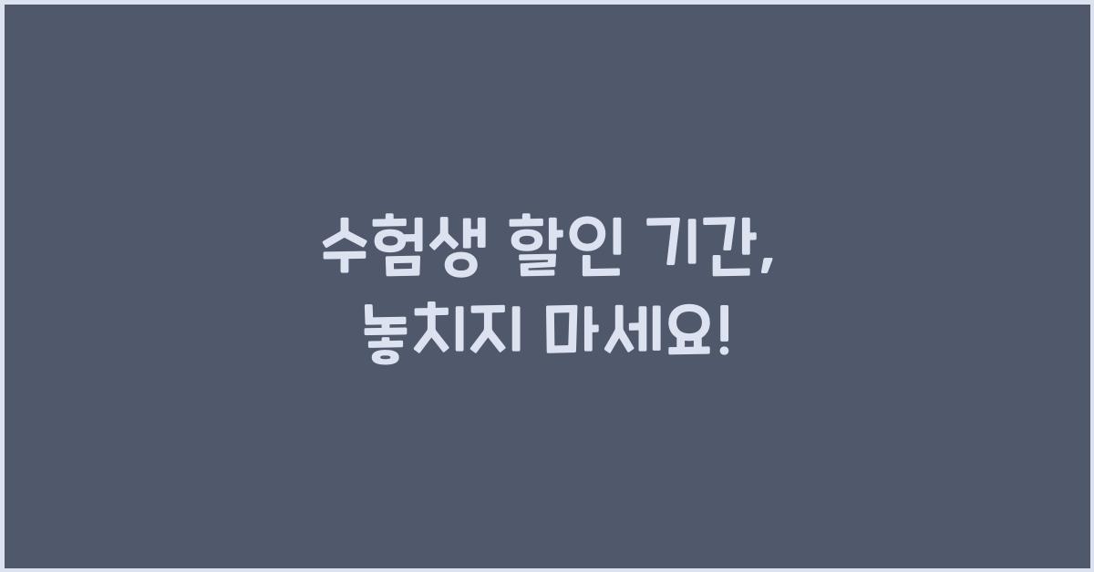 수험생 할인 기간