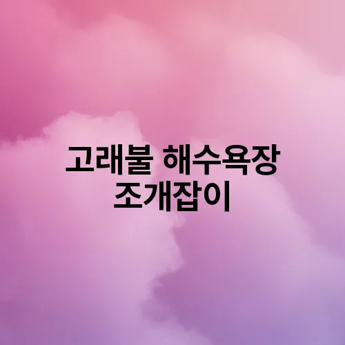 고래불 해수욕장 조개잡이