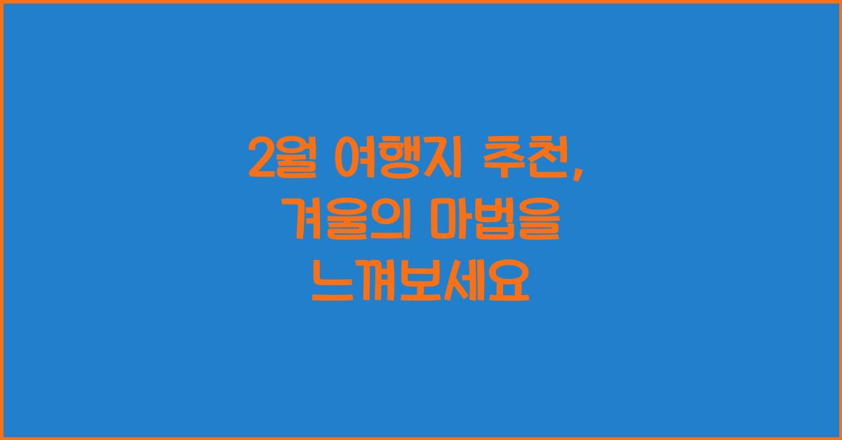 2월 여행지 추천