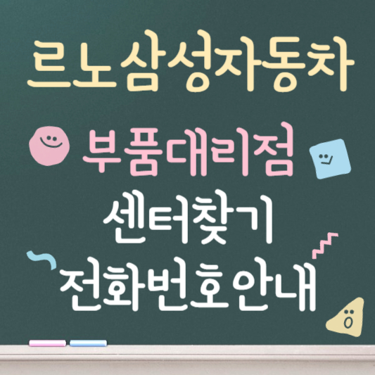 르노삼성자동차 부품대리점 센터 찾기