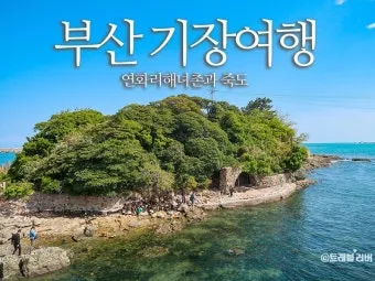 기장 가볼만한곳 베스트 10 명소_10
