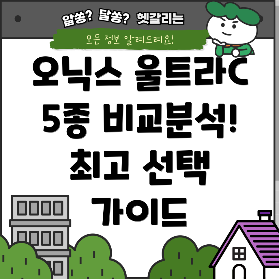 오닉스울트라C금주인기상품5종분석특징비교및선택가이드