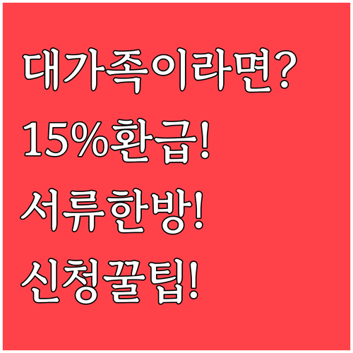 대가족 가전 환급 15% 서류 준비부..