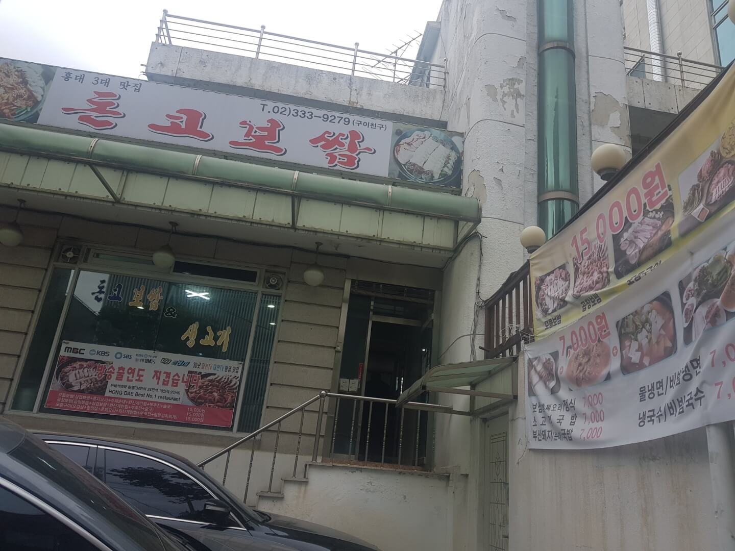 마포구 연남동 맛집 돈코보쌈&생고기 위치 리뷰 보쌈 맛집