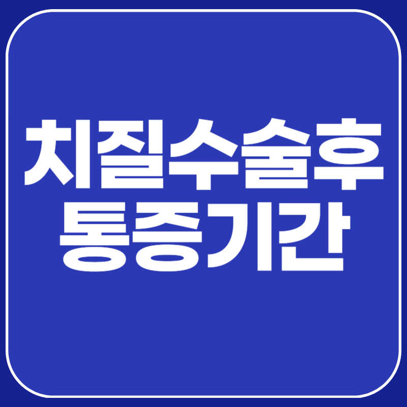 치질수술후 통증기간