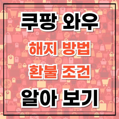 쿠팡 와우 해지 환불