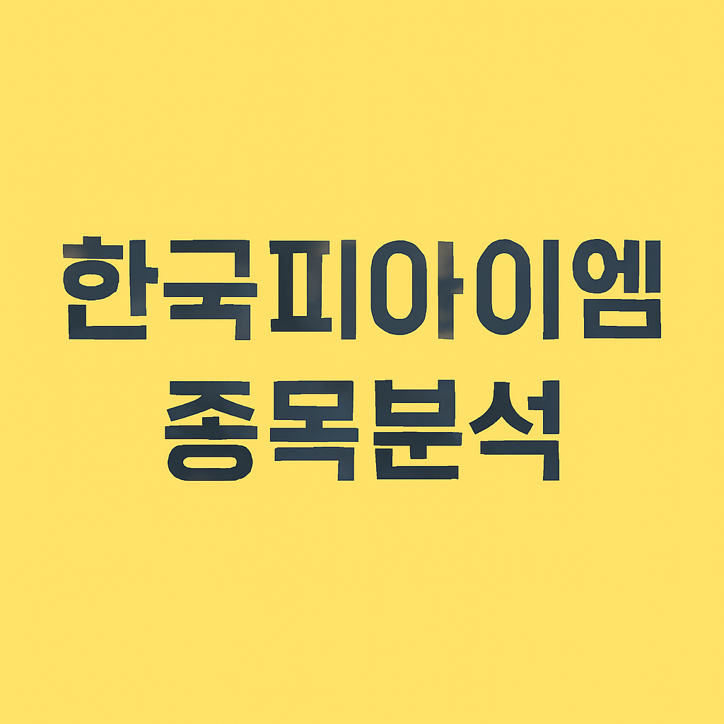 노란배경에 한국피아이엠종목분석 글씨가 적혀있음