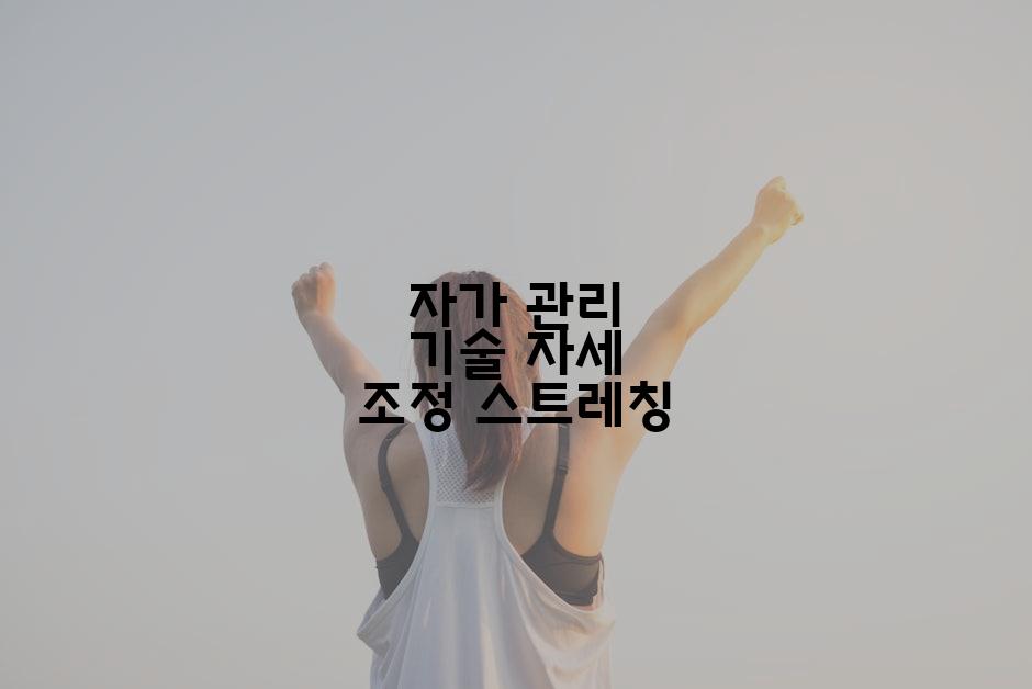 자가 관리 기술 자세 조정 스트레칭