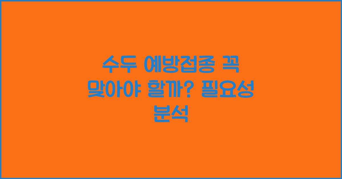 수두 예방접종 꼭 맞아야 할까? 수두 걸린 적 있으면 필요 없을까?