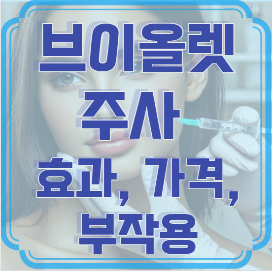 브이올렛 주사 효과, 가격, 부작용