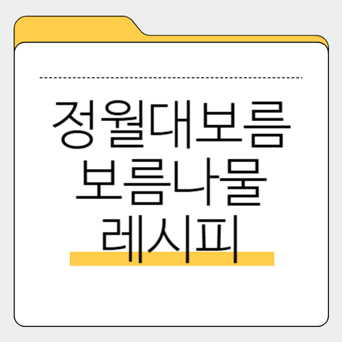 정월대보름 보름나물 맛있게 만드는 법 & 간단 레시피