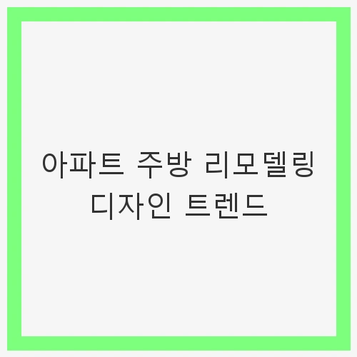 아파트 주방 리모델링