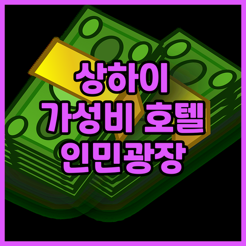 상하이 가성비 호텔 추천! 인민광장,..