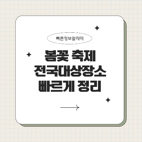 봄꽃 명소 베스트 10: 벚꽃과 유채꽃 축제 완벽 가이드