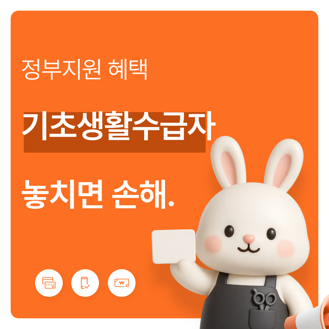 기초생활수급자 정부지원