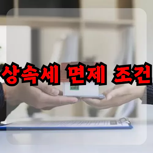 상속세 면제 조건