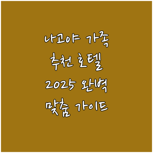 2025년 나고야 추천 호텔 가족 여..