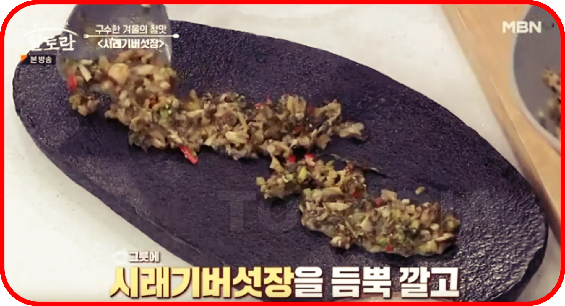 시래기버섯장을 듬뿍깐