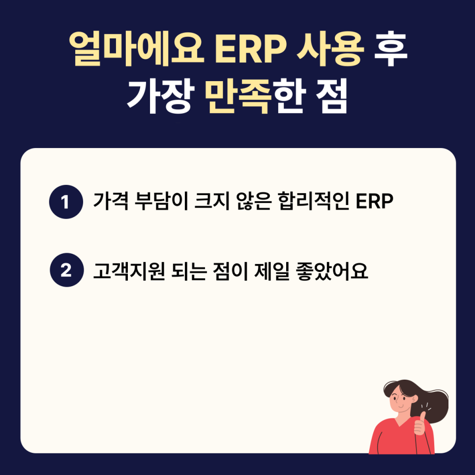 얼마에요 ERP