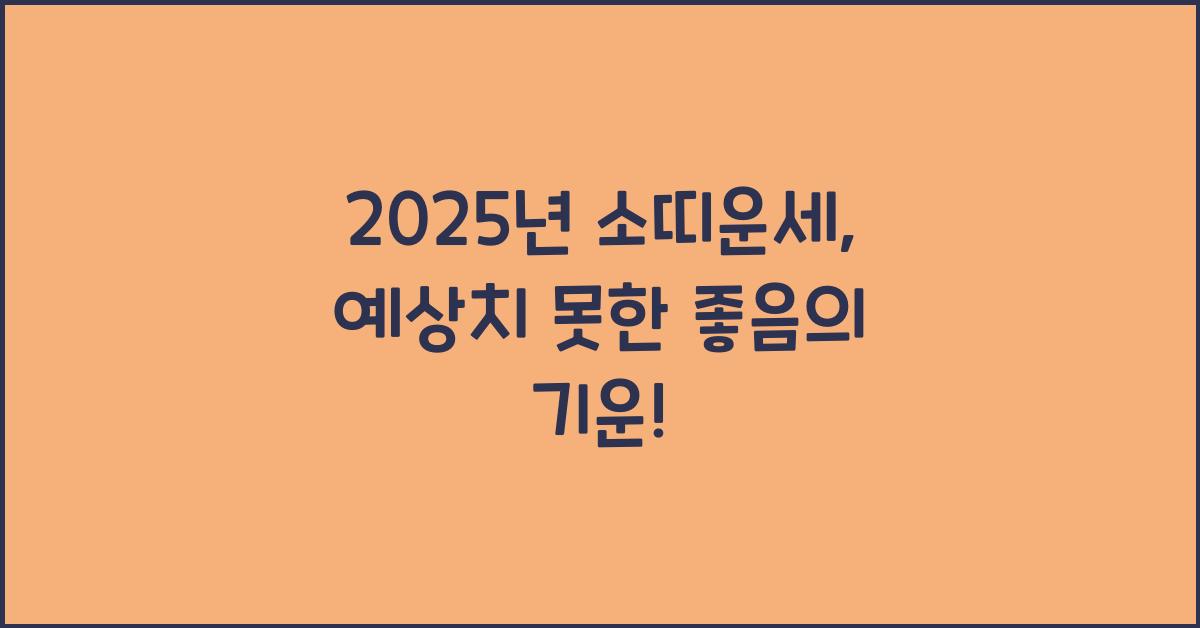 2025년 소띠운세