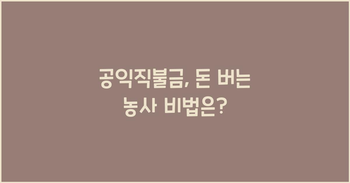 공익직불금