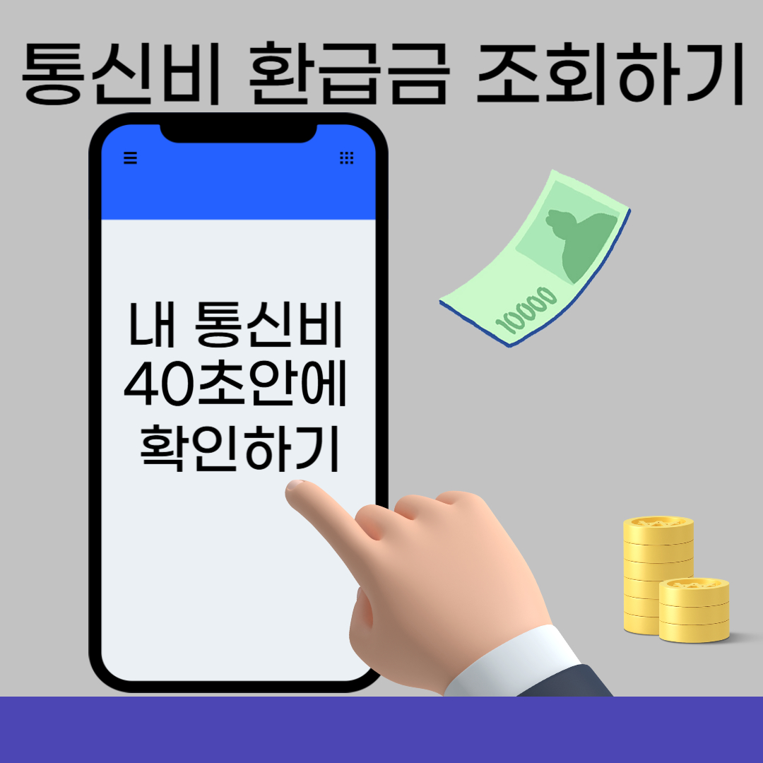 통신비 환급금 조회 신청 방법
