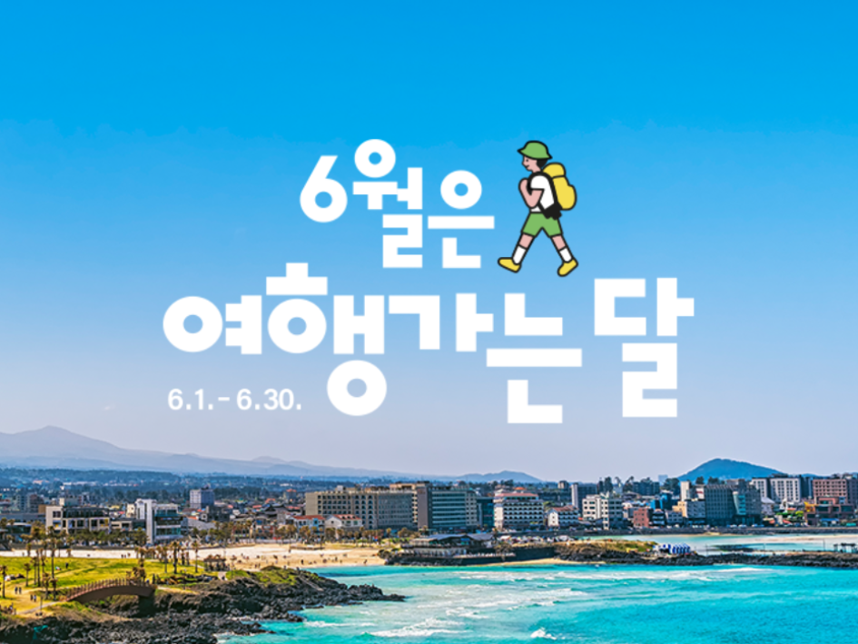 2023.대한민국 숙박대전.숙박세일 페스타.숙박쿠폰.다운받기 방법.총정리.6월 여행가는 달.대한민국은 절찬 여행 중.교통·숙박·관광 '반값 쿠폰' 쏟아진다