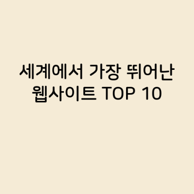 세계에서 가장 뛰어난 웹사이트 TOP 10