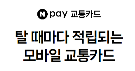 네이버페이 교통카드 등록 및 사용 방법
1