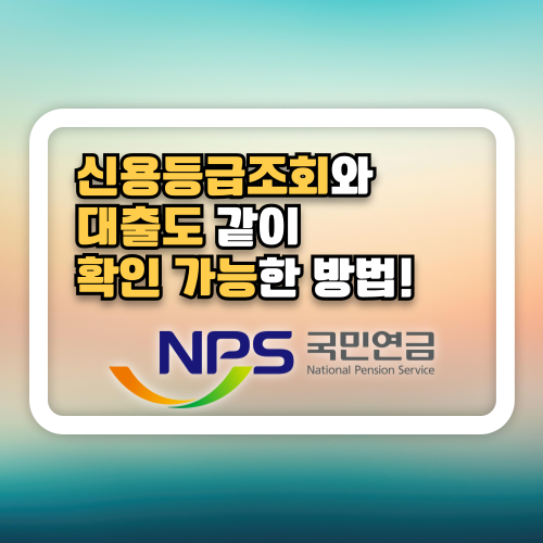 어렵지 않은 쉬운 대출 받기. 신용등급 조회와 대출을 한거번에!