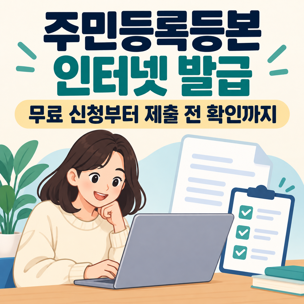 주민등록등본 무료 인터넷 발급 방법 - 정부24 신청과 출력·전자문서 제출