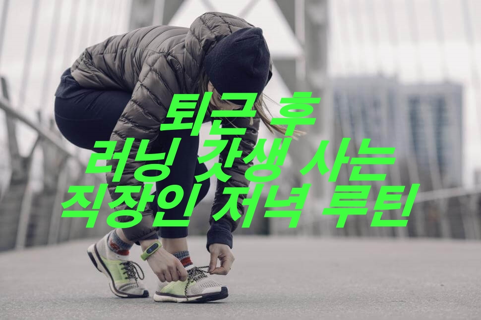 퇴근 후 러닝, '갓생' 사는 직장인의 저녁 루틴