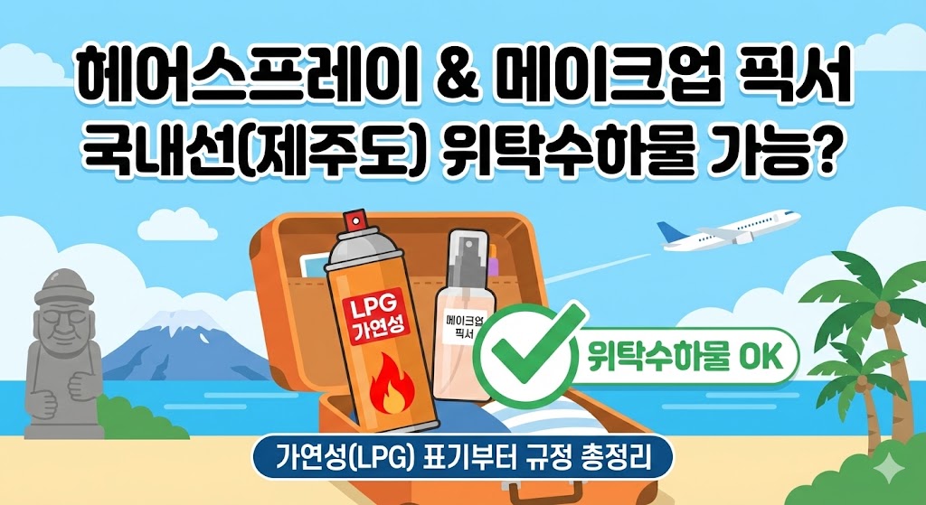 헤어스프레이 위탁수하물 가능? 가연성(LPG) 표기&middot;메이크업 픽서까지 국내선(제주도) 반입 규정 총정리